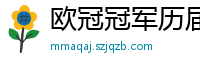 欧冠冠军历届得主